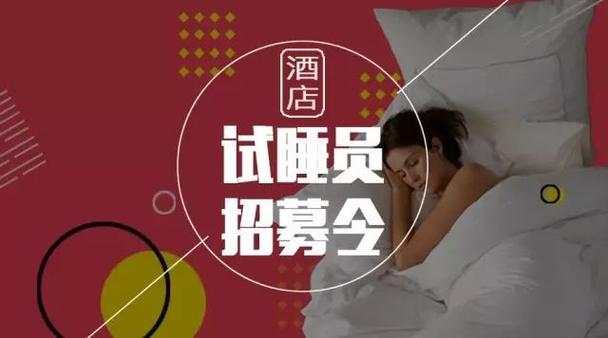 招聘試睡員(怎樣應聘試睡員的工作)-圖1