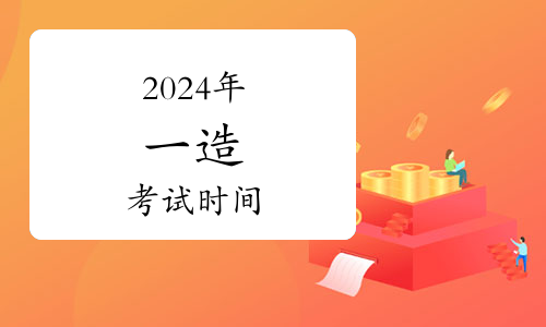 一級造價師報考考試時間2024年-圖1