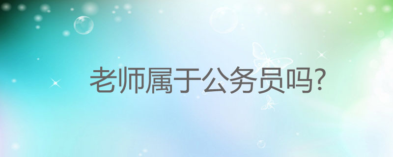 老師算是公務員嗎？公務員還是事業編好？-圖1