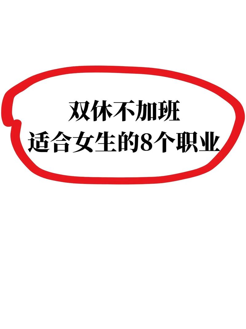 有什么工作適合女孩子(女孩找什么工作比較好)-圖1
