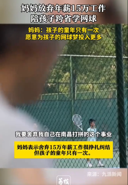 媽媽放棄事業陪孩子跨省學網球 值得嗎-圖1