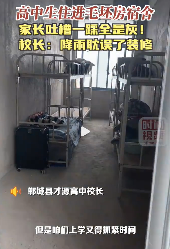 高中校長回應學生住毛坯房宿舍，你怎么看？-圖2