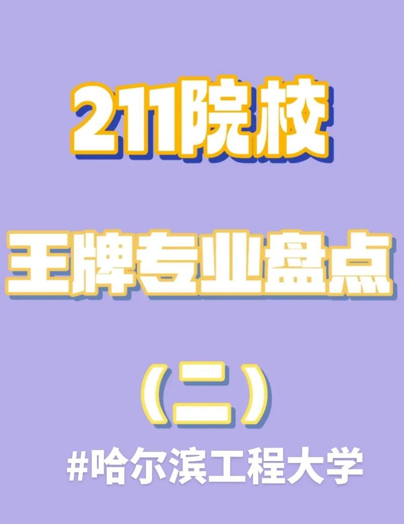 哈工程在211大學(xué)算什么層次-圖1