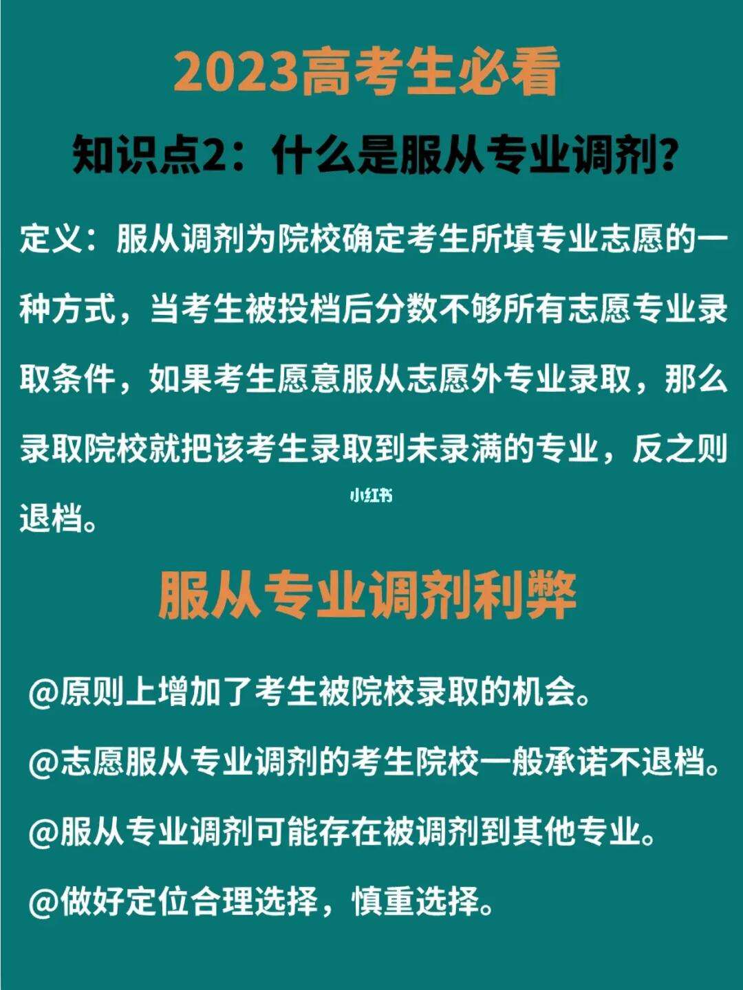 服從調(diào)劑好還是不服從調(diào)劑好-圖1