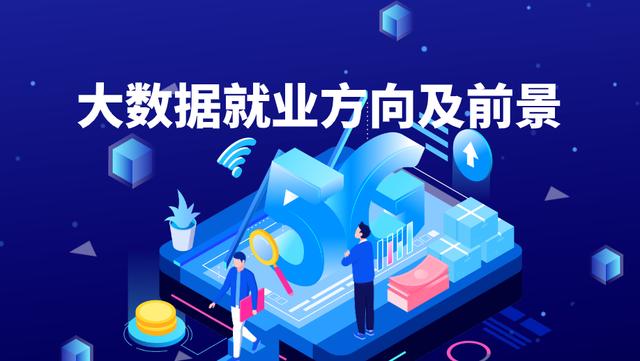 學大數據以后好就業嗎-圖1
