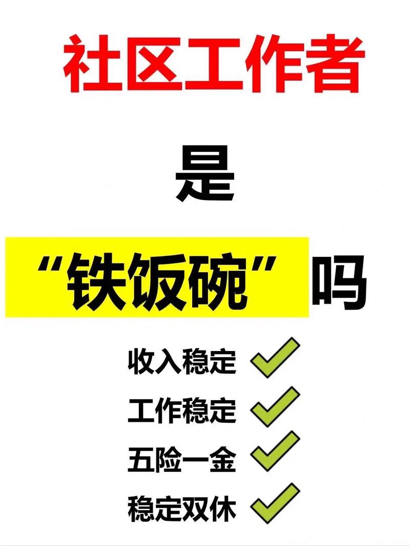 社區工作者是鐵飯碗么-圖1