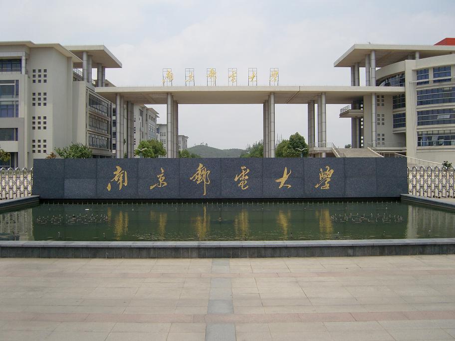 南京郵電大學是一本還是二本-圖1