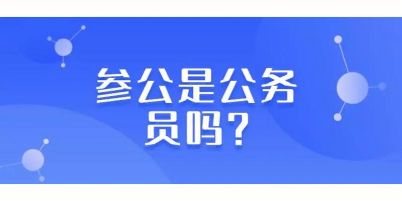 參公單位是什么意思-圖1