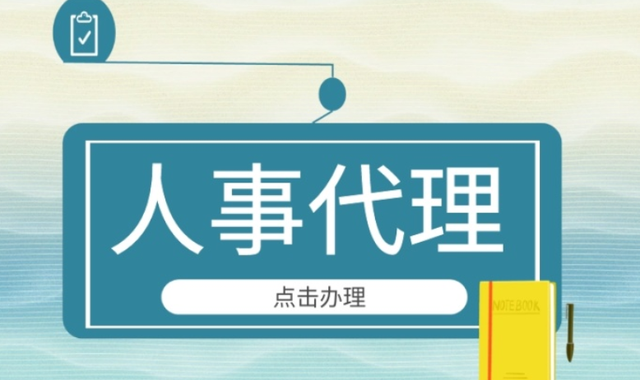 什么是人事代理-圖1