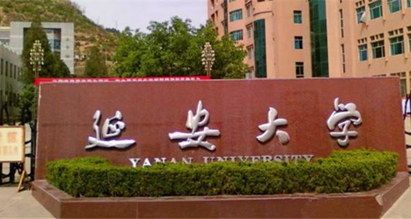 延安大學(xué)是211還是985-圖1