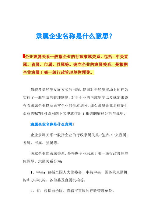 隸屬于是什么意思-圖1