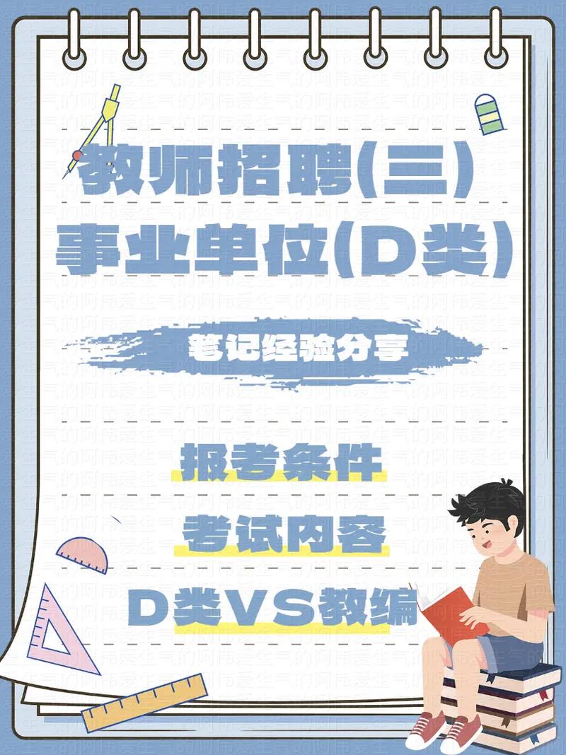 先考教師招聘還是事業編d類-圖1