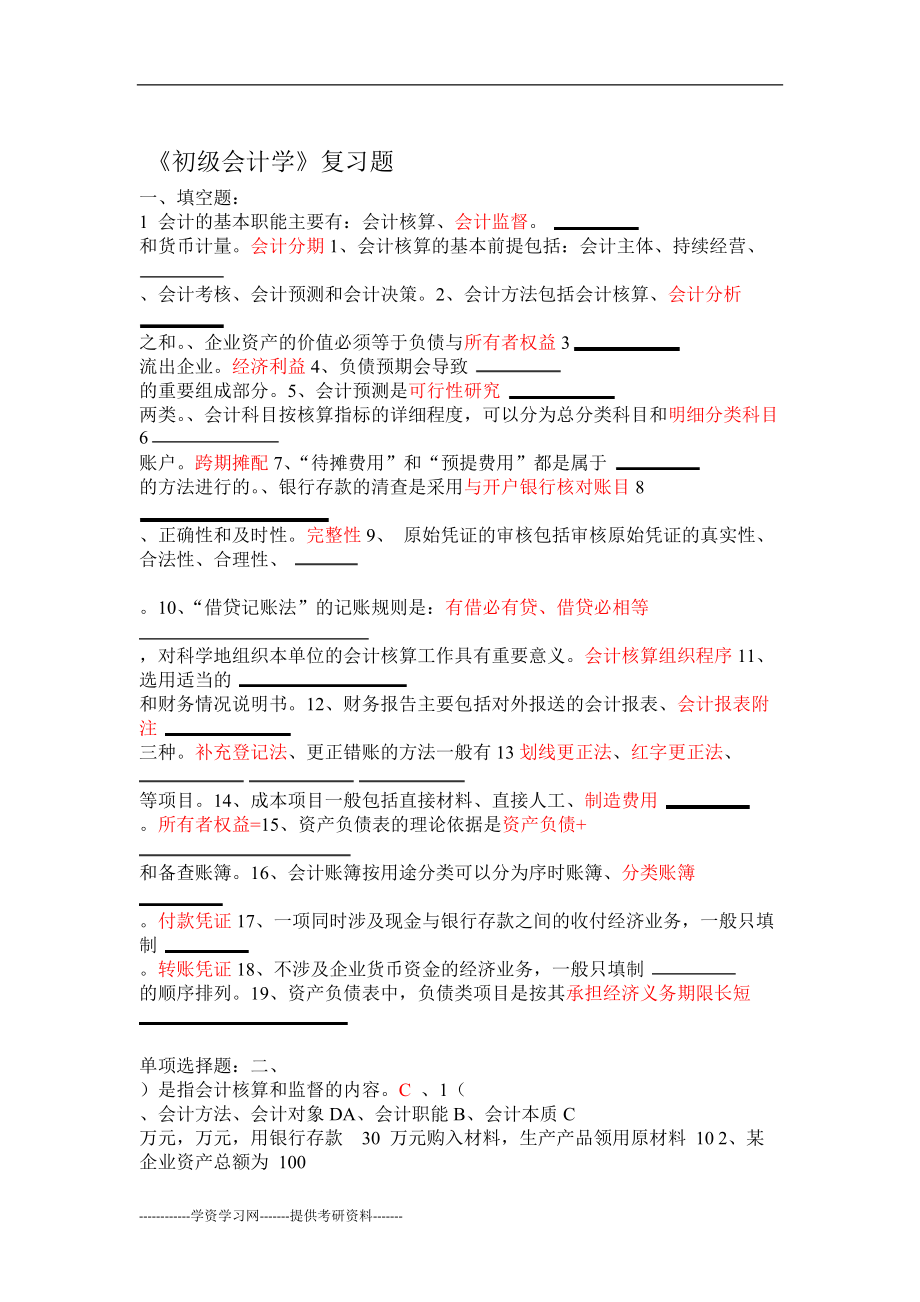 初級會計基礎知識必背100題-圖1