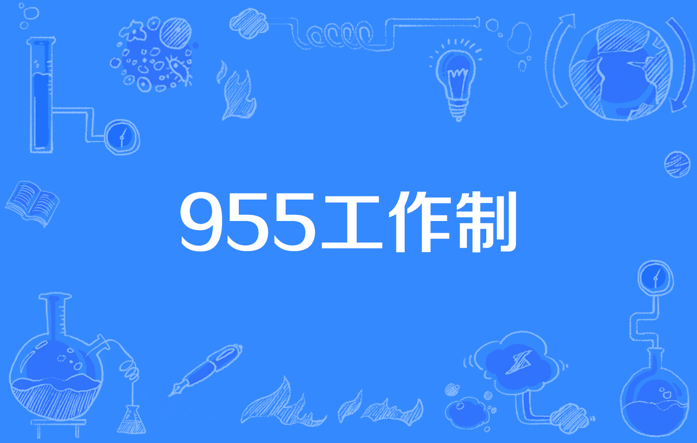 955工作制是什么意思(996與955的區(qū)別)-圖1