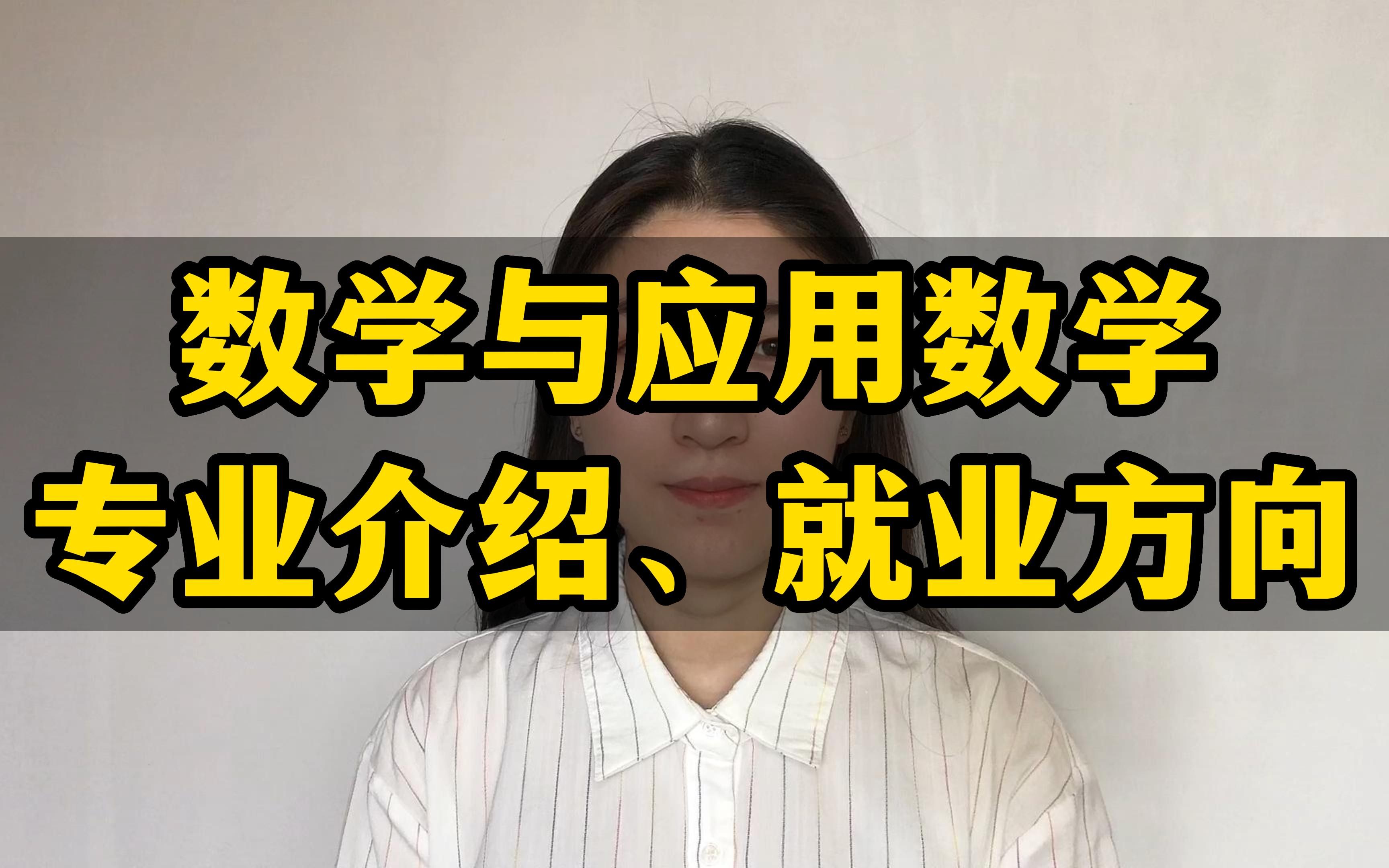 數學與應用數學專業就業方向(張雪峰講)-圖1