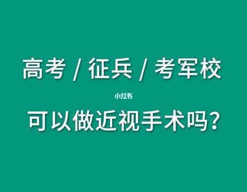 高考后做近視手術能考軍校嗎(19所不需要視力的軍校)-圖1