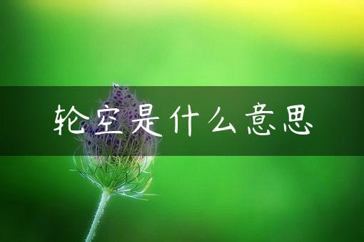 輪空是什么意思(是好還是不好)-圖1