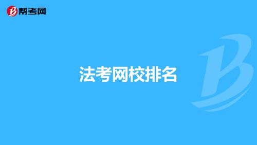 法考機構培訓班有哪些？哪個好？-圖1