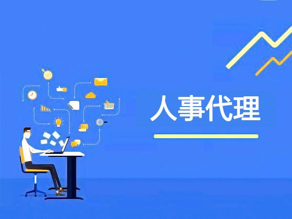 人事代理是什么 是干啥的-圖1