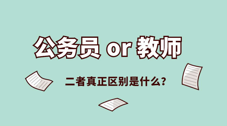教師屬于公務員還是事業單位(哪個好)-圖1