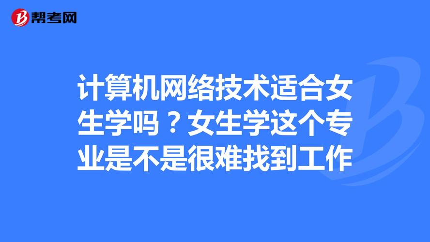 計算機網絡技術適合女生學嗎(女生學計算機可以從事什么職業)-圖1