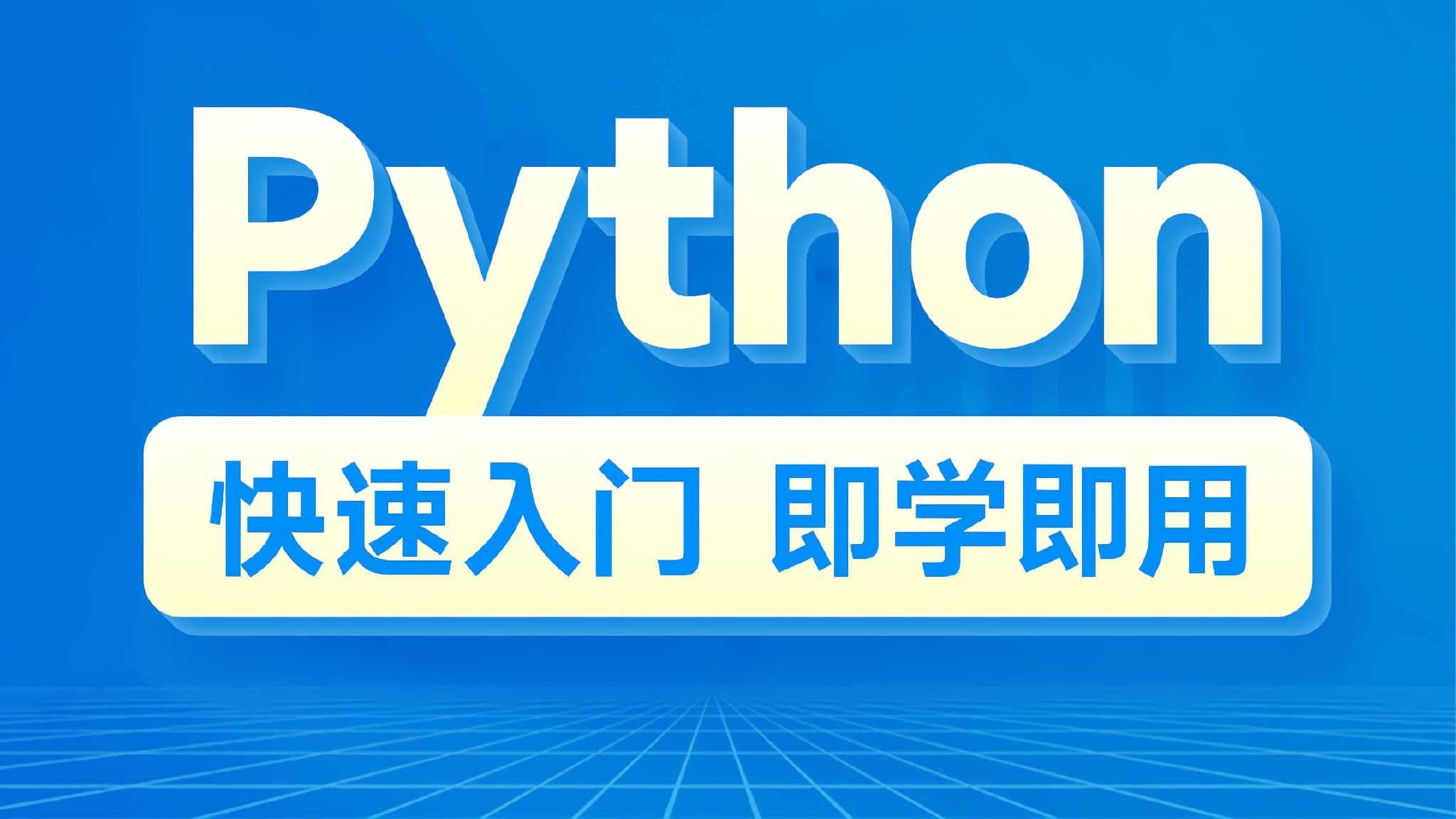 普通人學python有意義嗎(自學python難嗎)-圖1