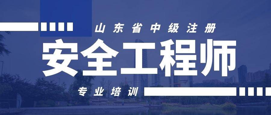 十大注冊安全工程師培訓(xùn)學(xué)校(報名入口官網(wǎng))-圖1