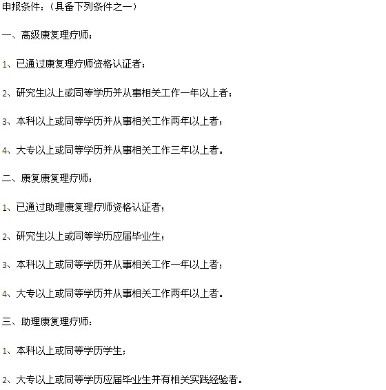 康復理療師證報名條件(怎樣考個正規的)-圖1
