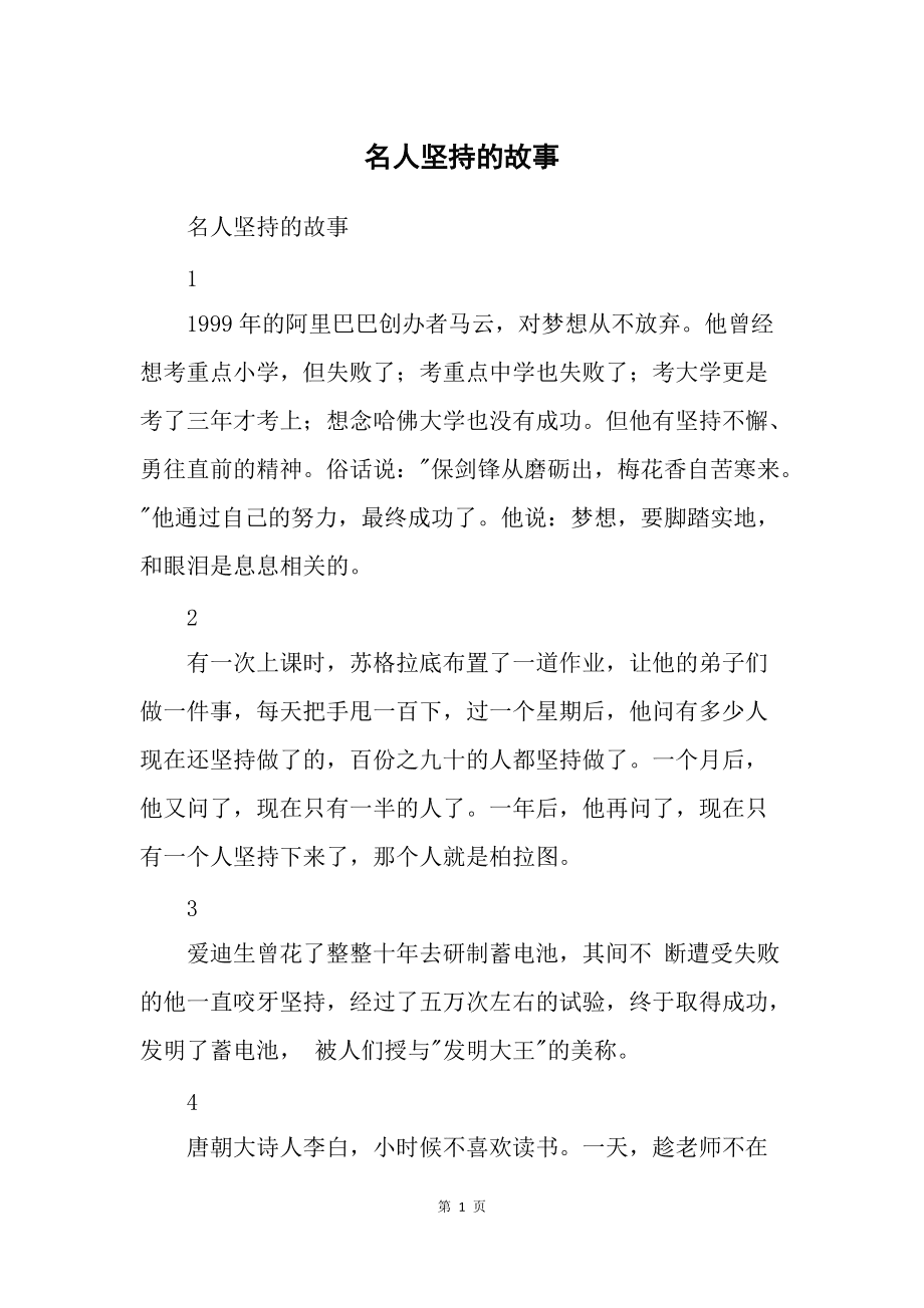 堅持的名人例子(15個名人堅持的故事)-圖1