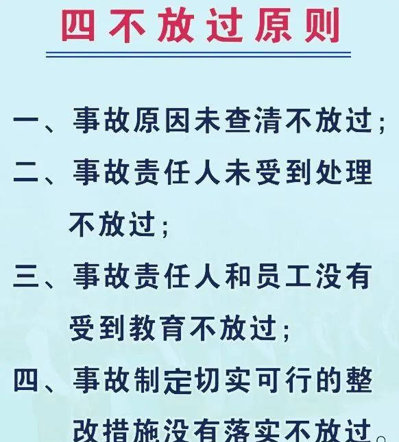 四不放過的原則指什么(安全事故后四不放過是指)-圖1