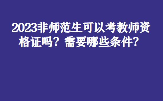 非師范專業可以考教師資格證嗎(2024年限制了嗎)-圖1
