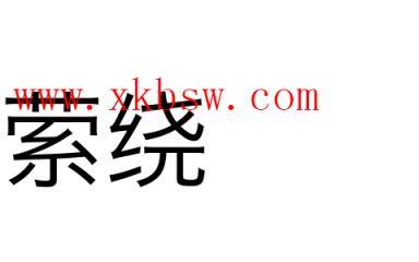 縈繞的讀音(縈繞的意思怎么解釋)-圖1