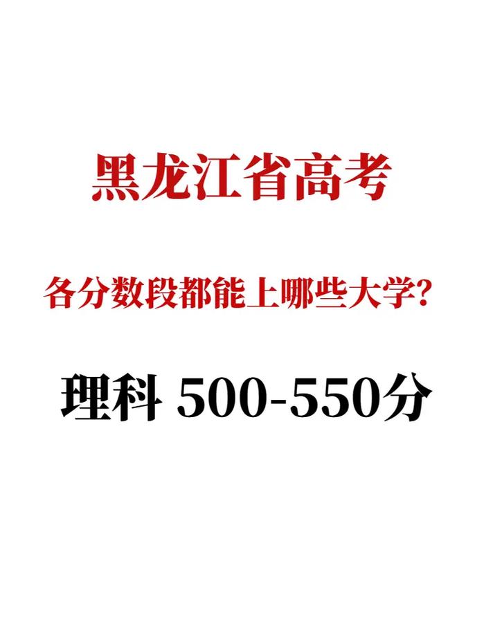 550分理科生可以報哪些大學？是一本還是二本？-圖1