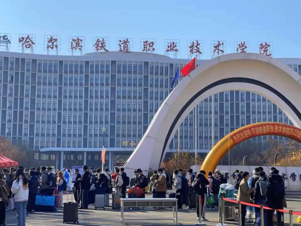 哈爾濱鐵路技術學校-圖1