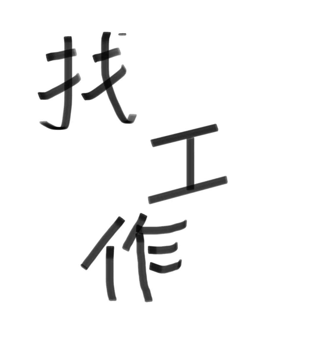找在家做的工作-圖1
