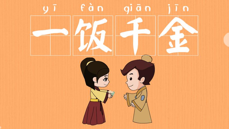 一飯千金的主人公是誰(shuí)-圖1
