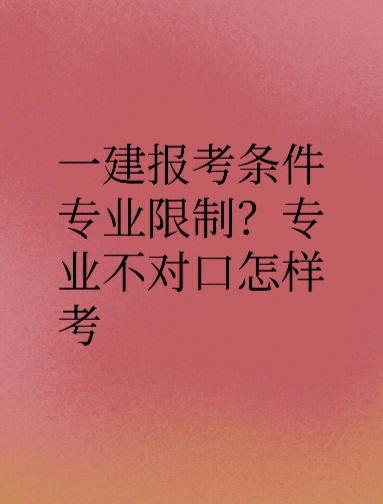 專業不對口怎么考一建-圖1