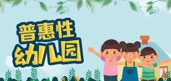 幼兒園普惠是什么意思-圖1