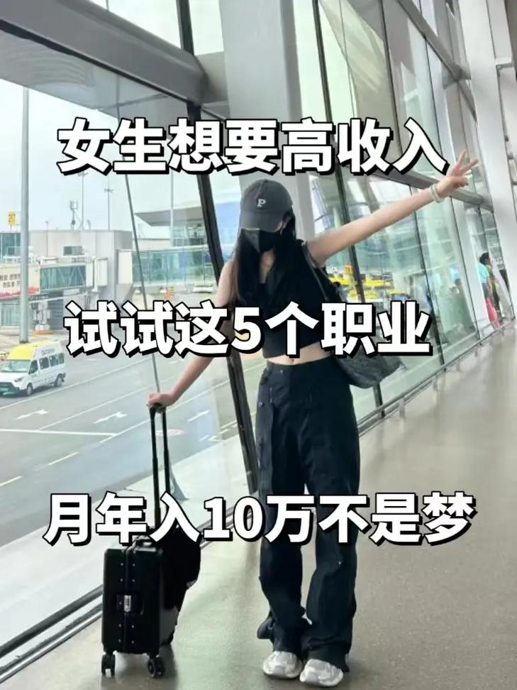 女生做什么工作工資比較高-圖1