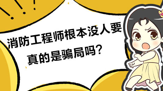 消防工程師根本沒人要-圖1