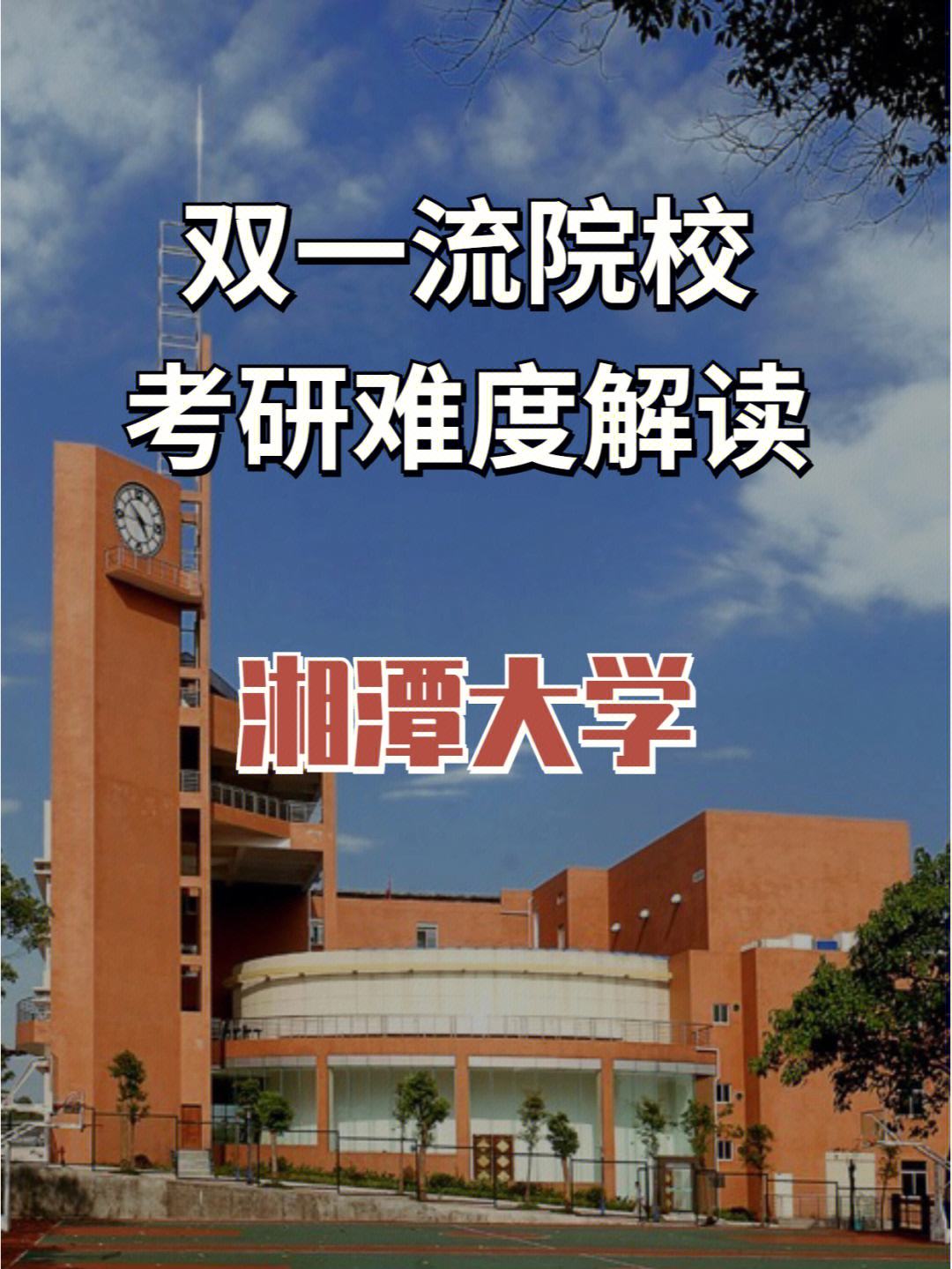 湘潭大學考研難度大嗎-圖1