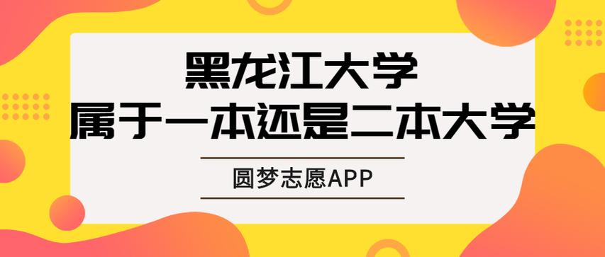 黑龍江大學是一本還是二本-圖1