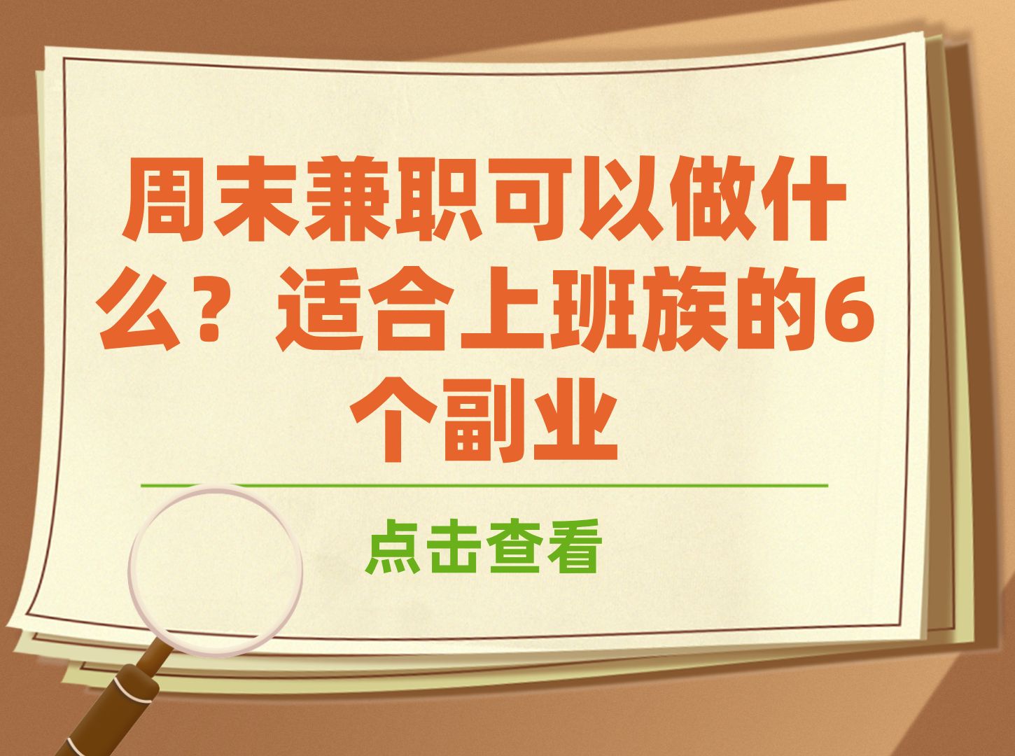上班族適合的兼職副業-圖1