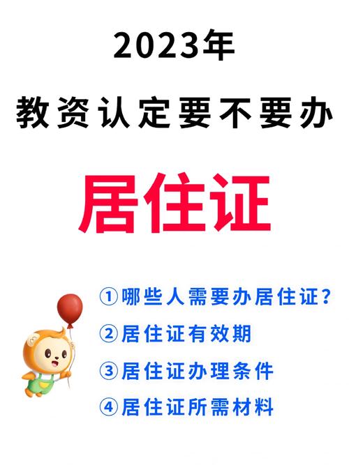 外地考教資一定要有居住證嗎-圖1