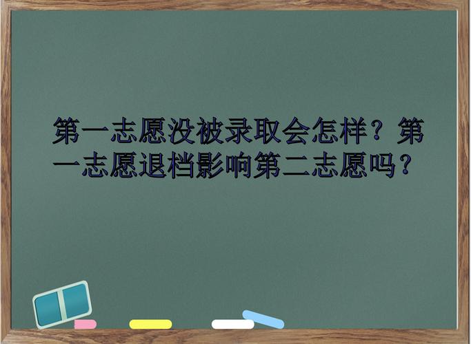 第一志愿沒錄取第二志愿會被錄取嗎-圖1