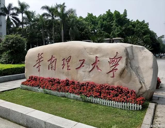 華南理工大學怎么樣-圖1