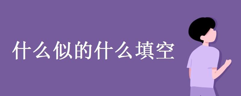 什么似的什么填空-圖1