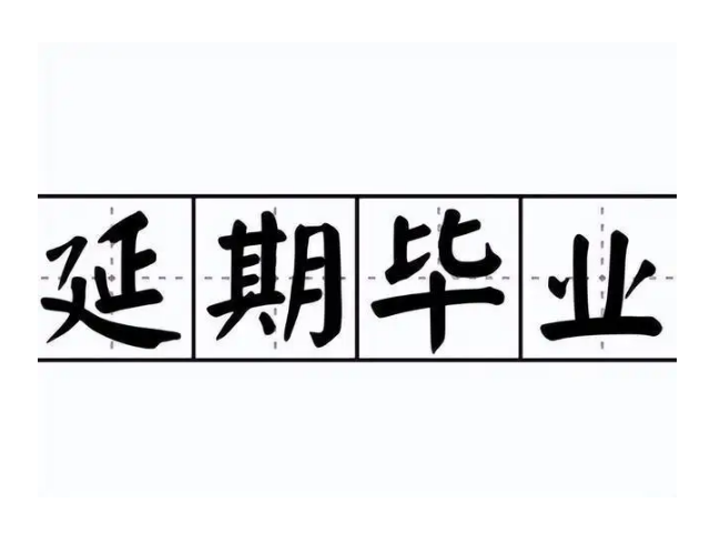 延期畢業(yè)有什么影響-圖1