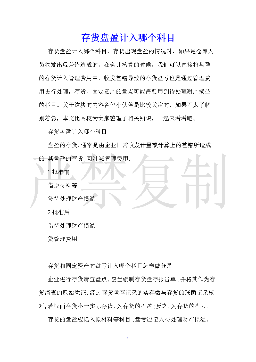 存貨盤盈計入什么科目-圖1