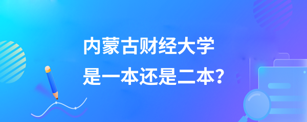 內蒙古財經大學是一本還是二本-圖1